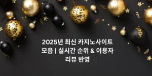 2025년 최신 카지노사이트 모음 | 실시간 순위 & 이용자 리뷰 반영